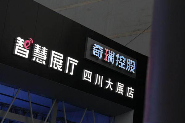 奇瑞控股智慧展廳 奇瑞控股智慧展廳