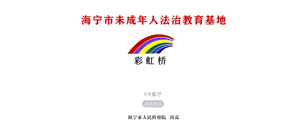海寧未成年人法治教育基地VR展廳 海寧未成年人法治教育基地VR展廳