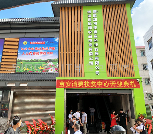 寶安消費扶貧中心 寶安消費扶貧中心