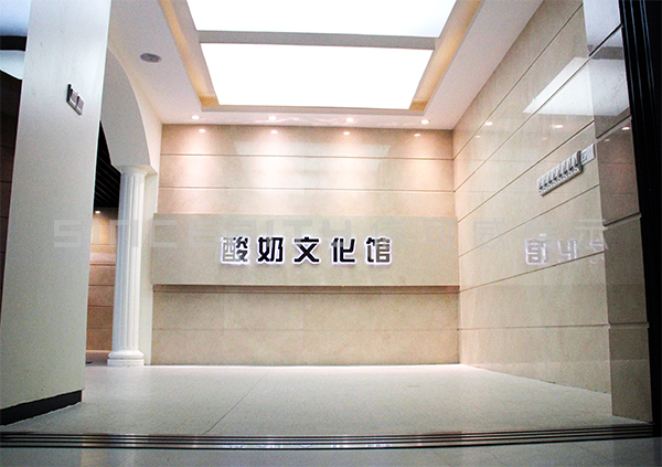 卡士酸奶文化展館現場圖 卡士酸奶文化展館現場圖