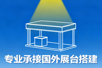 信可威展覽—讓國外展臺搭建更省心